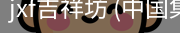 jxf吉祥坊